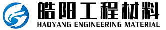 聊城市皓阳工程材料有限公司